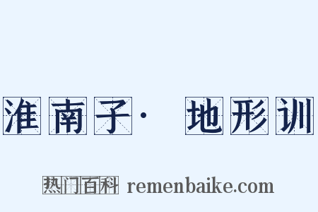 淮南子·地形训是什么意思的图片